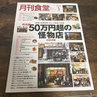 月刊 食堂 2024年 01月号 [雑誌](ビジネス/経済/投資)