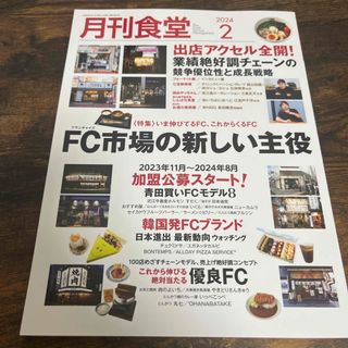 月刊 食堂 2024年 02月号 [雑誌](ビジネス/経済/投資)