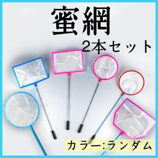 蜜網 2本セット メダカ 稚魚 熱帯魚 ネット タモ 水槽 ゴミ取り 選別(アクアリウム)