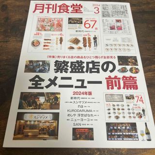 月刊 食堂 2024年 03月号 [雑誌](ビジネス/経済/投資)