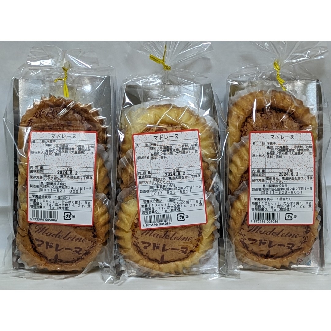 北海道　島川製菓　昭和レトロ　マドレーヌ　3枚入り　3袋 食品/飲料/酒の食品(菓子/デザート)の商品写真