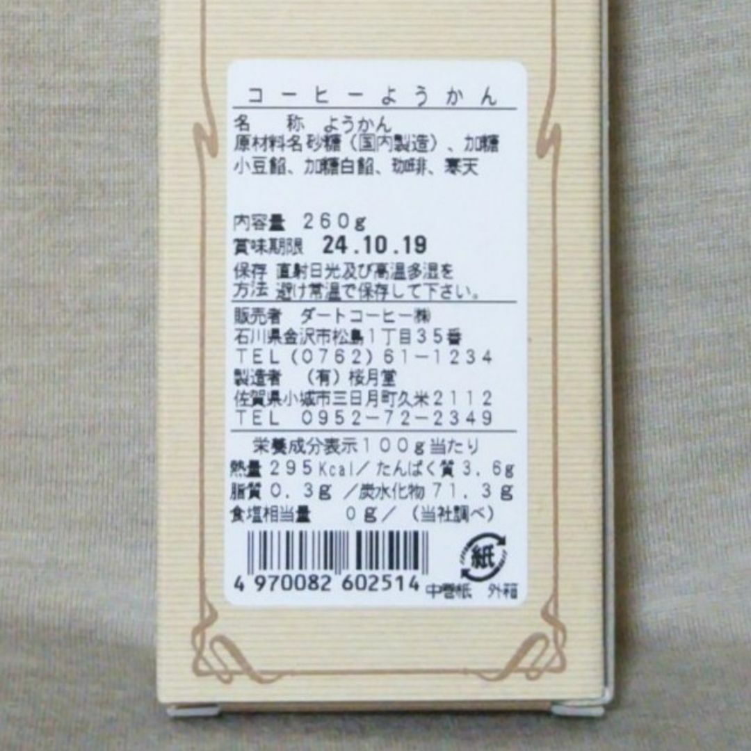 金沢　北陸紀行12個入　珈琲羊羹 260g　和菓子　バームクーヘン　コーヒー 食品/飲料/酒の食品(菓子/デザート)の商品写真