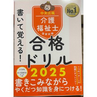 書いて覚える！介護福祉士国家試験合格ドリル　2025(人文/社会)