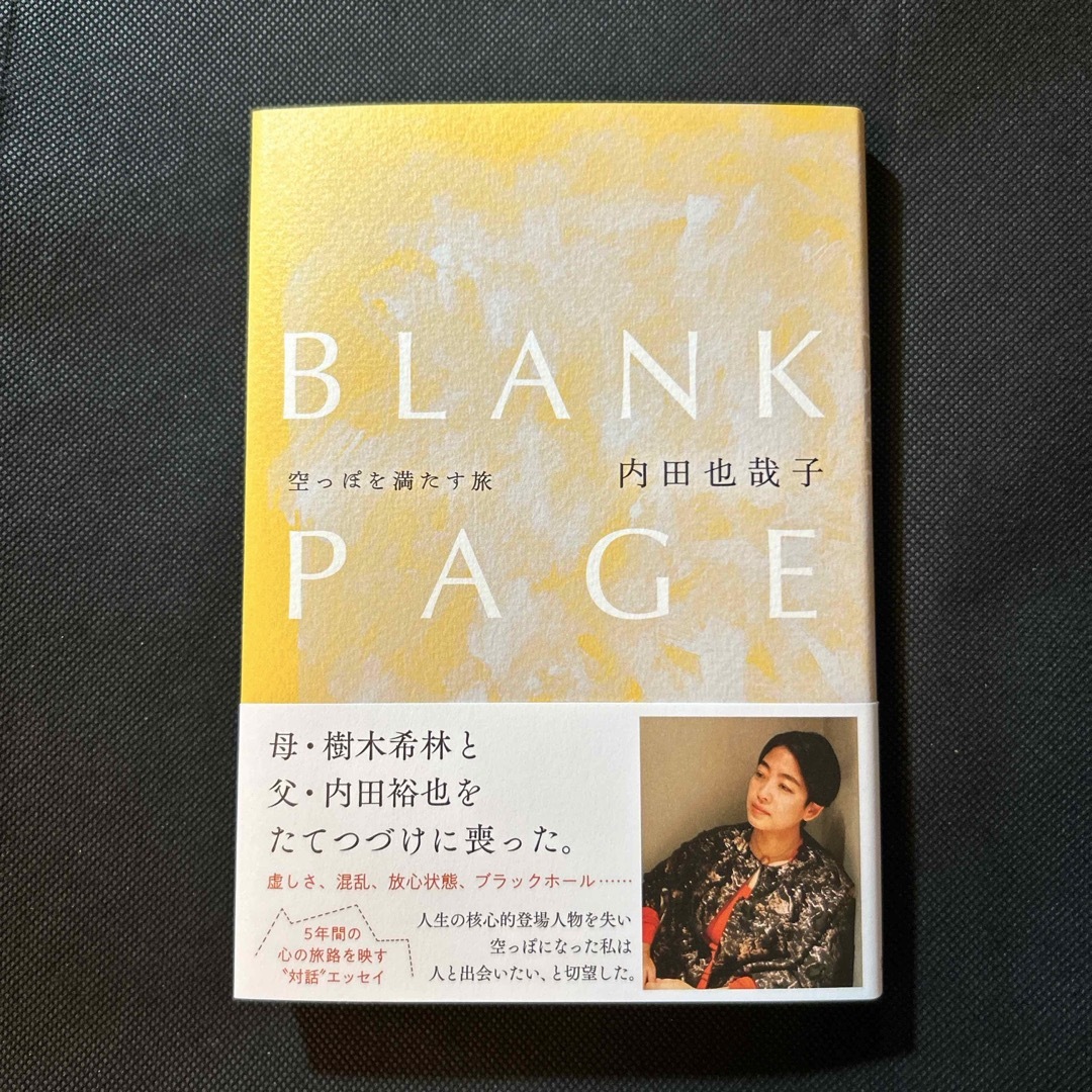 ＢＬＡＮＫ　ＰＡＧＥ　空っぽを満たす旅 エンタメ/ホビーの本(文学/小説)の商品写真