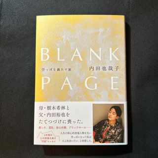 ＢＬＡＮＫ　ＰＡＧＥ　空っぽを満たす旅(文学/小説)