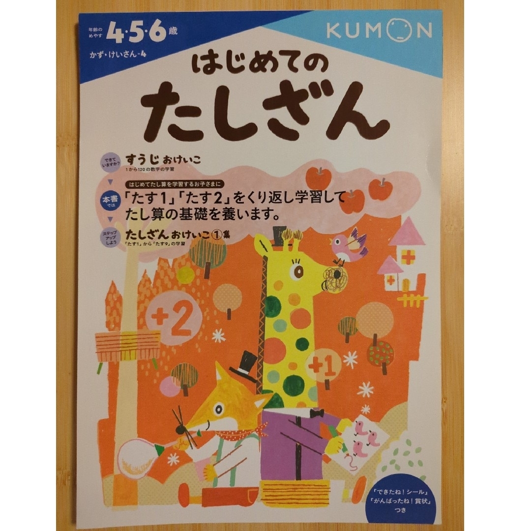 KUMON(クモン)のはじめてのたしざん【途中まで使用済み】 エンタメ/ホビーの本(語学/参考書)の商品写真