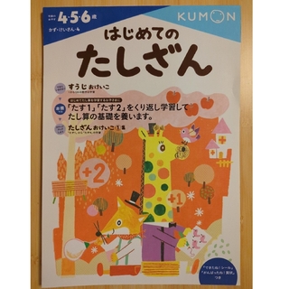 KUMON - はじめてのたしざん【途中まで使用済み】