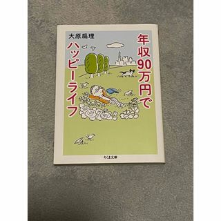 年収９０万円でハッピーライフ(その他)