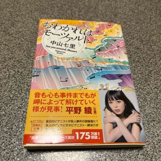 おわかれはモーツァルト(文学/小説)