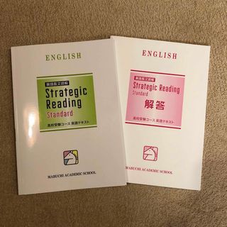 馬渕　英語長文読解　Strategic Reading(語学/参考書)