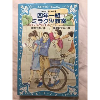 コウダンシャ(講談社)の★☆四年一組ミラクル教室 : それはくしゃみではじまった(文学/小説)