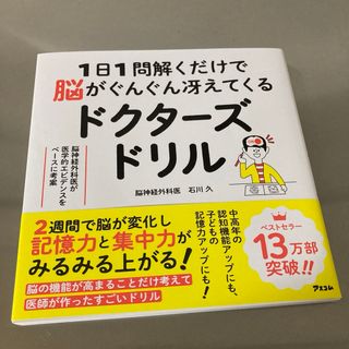 １日１問解くだけで脳がぐんぐん冴えてくるドクターズドリル　脳神経外科医が医学的エ(趣味/スポーツ/実用)