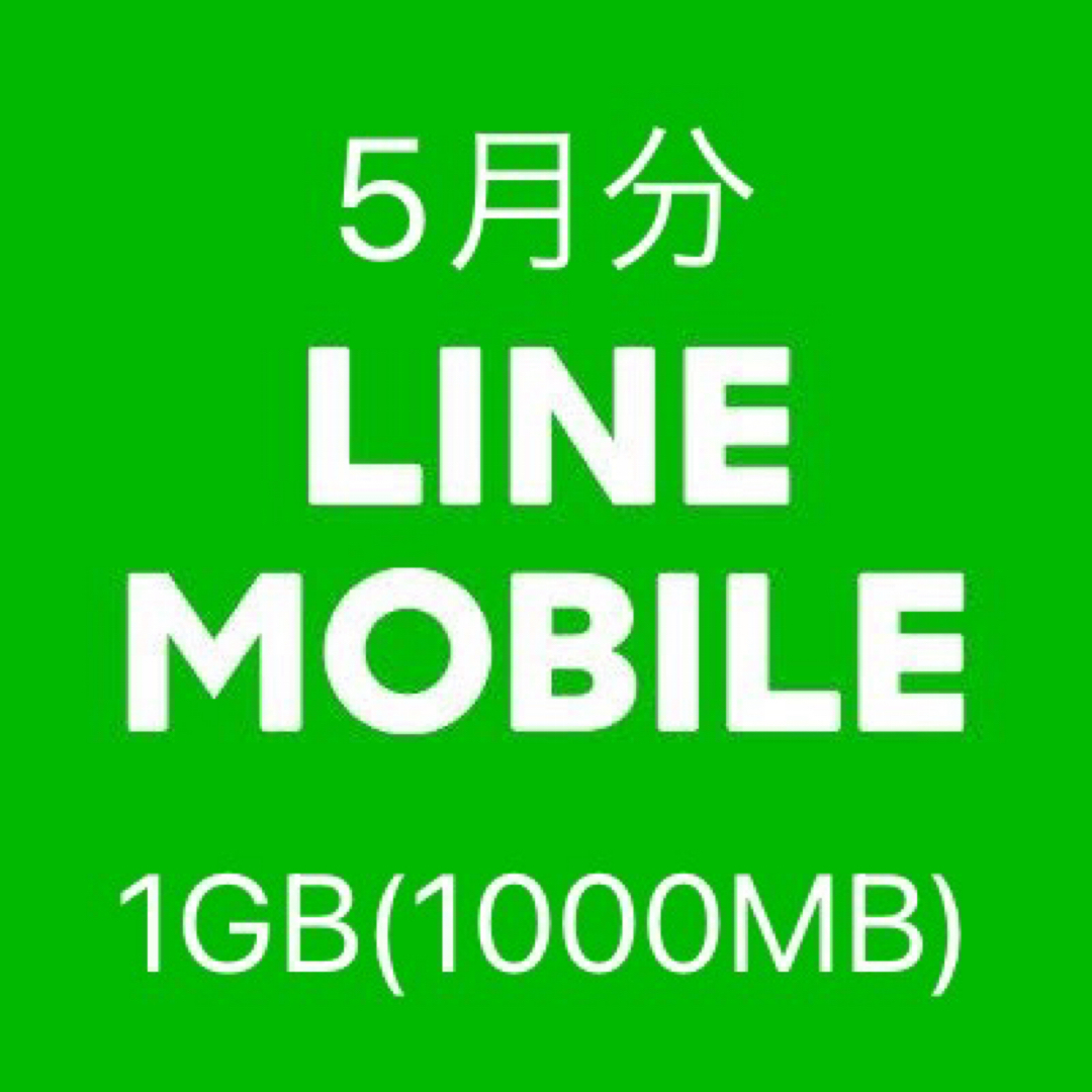 5月分 LINEモバイル データ1GB 1000MB ギガ データ容量 スマホ/家電/カメラのスマートフォン/携帯電話(その他)の商品写真