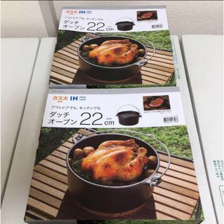 2個セット ニトリ ダッチオーブン 22センチ 22cm  #1116