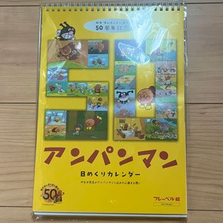 アンパンマン(アンパンマン)の非売品　アンパンマン  イラスト　日めくり　カレンダー(キャラクターグッズ)