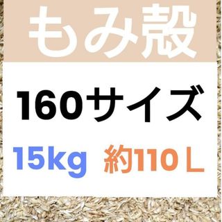 北海道産 令和5年 もみ殻 約110L 籾殻 15kg 160サイズ　2(その他)