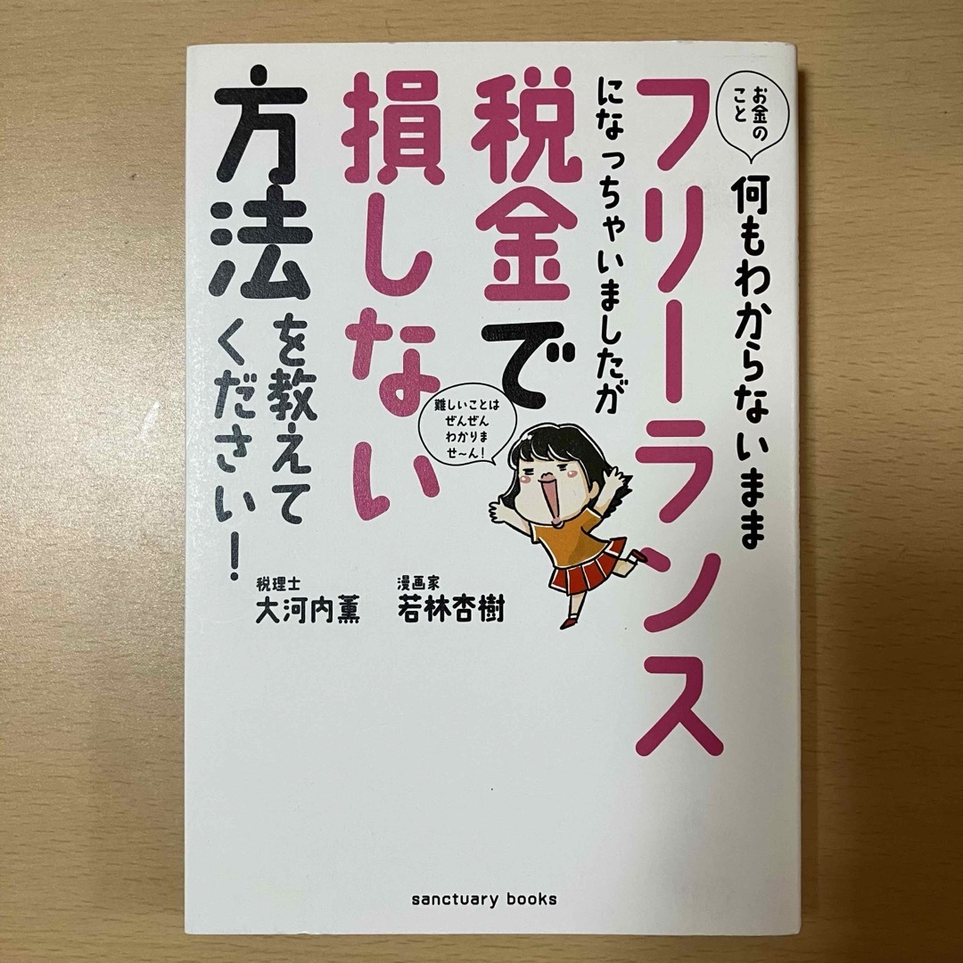 フリーランスになっちゃいましたが税金で損しない方法を教えてください！ エンタメ/ホビーの本(ビジネス/経済)の商品写真