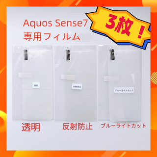 AQUOS sense7 フィルム3枚セット 透明+ブルーライトカット+反射防止(保護フィルム)