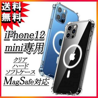 iPhone12mini MagSafe対応 ハードソフトケース クリア 透明F(iPhoneケース)