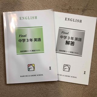 馬渕　中学３年　英語Ⅱ(語学/参考書)