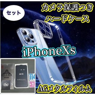 iPhoneXs AGメタルフィルムカメラ保護ありハードクリアケース セット(保護フィルム)