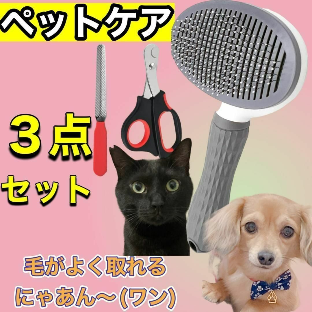 『未使用』ペットケア 3点セット ブラシ ハサミ ヤスリ 犬 猫 ワンプッシュ その他のペット用品(猫)の商品写真