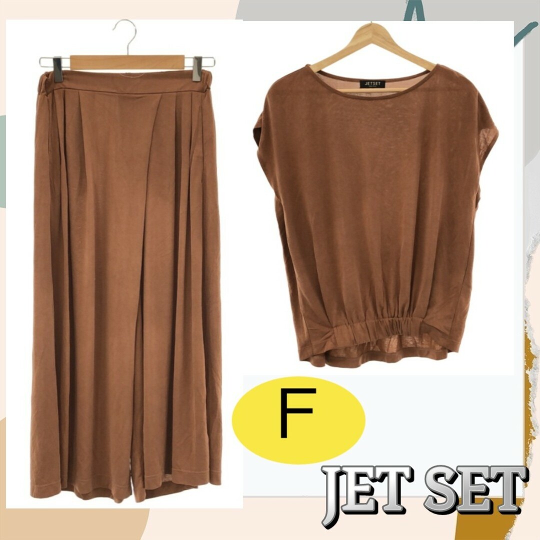 JET SET(ジェットセット)のジェットセット セットアップ 上下 パンツ ガウチョ シンプル ブラウン F レディースのトップス(その他)の商品写真