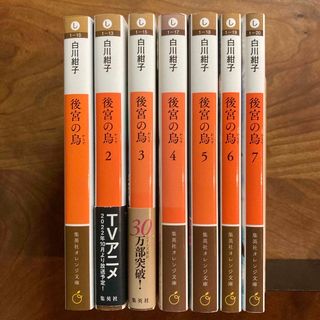 シュウエイシャ(集英社)の後宮の烏 全7巻(文学/小説)