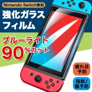 Switchブルーライトカットガラスフィルム スイッチ 画面 液晶 保護(携帯用ゲーム機本体)