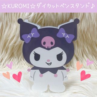 サンリオ(サンリオ)のサンリオ クロミ ダイカット ペンスタンド ペン立て 筆箱 ペンケース 文房具(キャラクターグッズ)