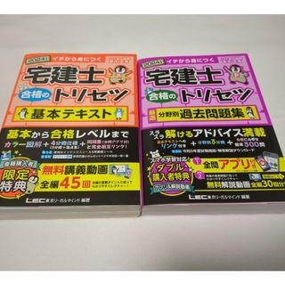 宅建士合格のトリセツ基本テキスト＋分野別過去問題集