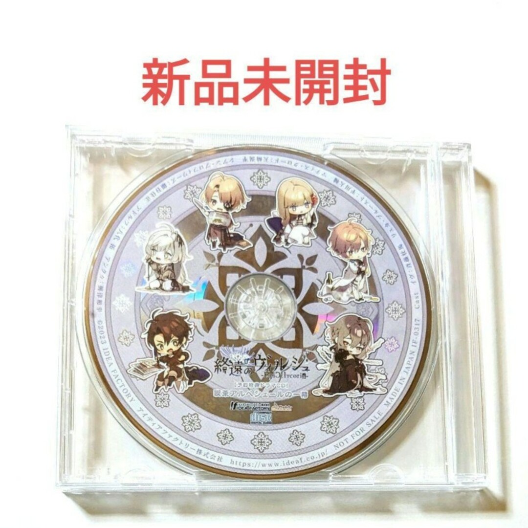 終遠のヴィルシュ -EpiC:lycoris- 予約特典ドラマCD エンタメ/ホビーのCD(アニメ)の商品写真