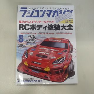 ５／５まで値下げ   「ラジコンマガジン2023年8月号」(趣味/スポーツ)