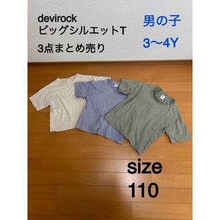 デビロック(devirock)のデビロック ビッグシルエット Tシャツ 3点まとめ売り サイズ 110(Tシャツ/カットソー)