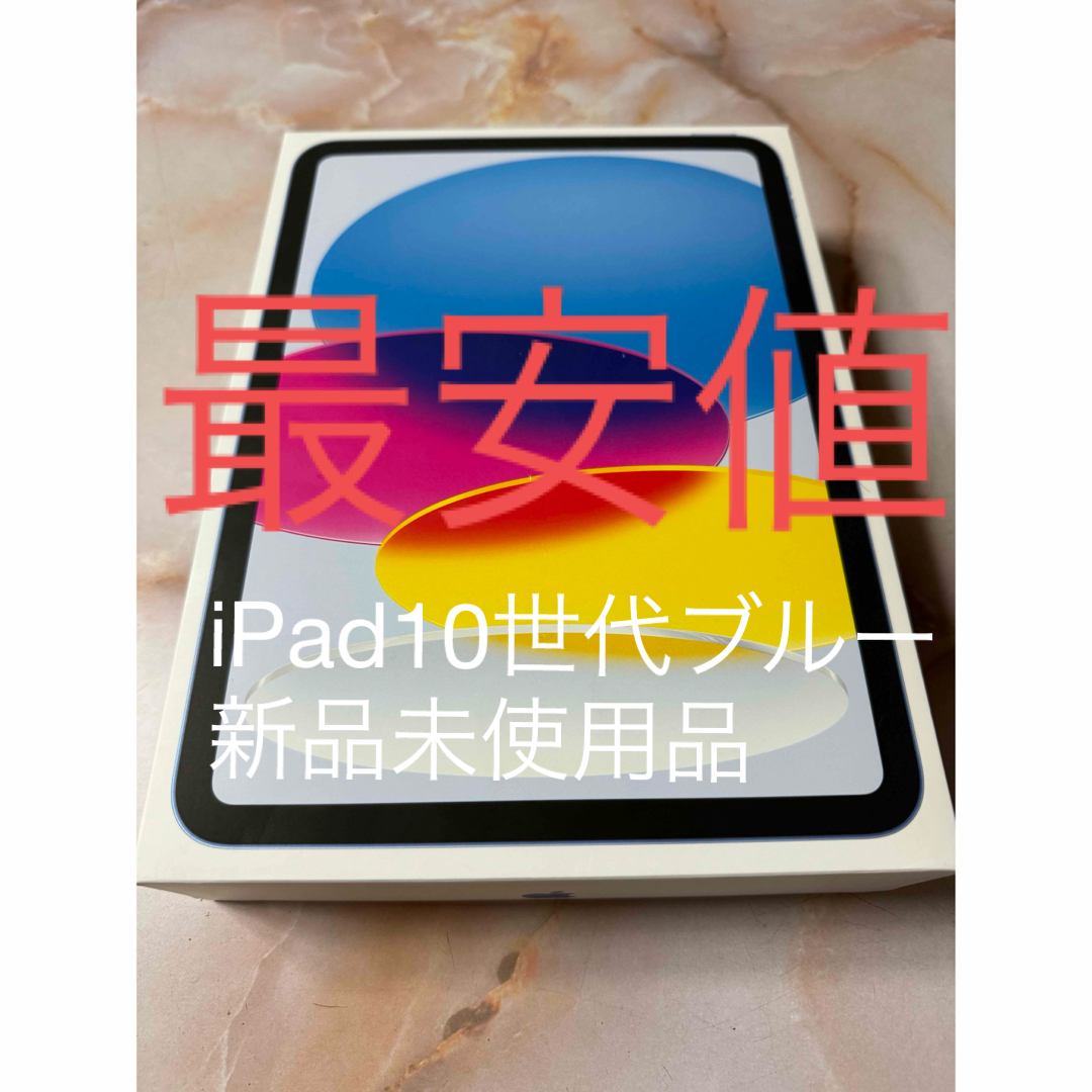 iPad(アイパッド)のiPad 10世代64GBブルー［新品未使用品］ スマホ/家電/カメラのPC/タブレット(タブレット)の商品写真