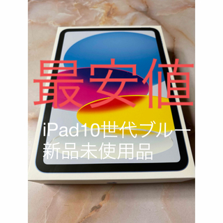 アイパッド(iPad)のiPad 10世代64GBブルー［新品未使用品］(タブレット)