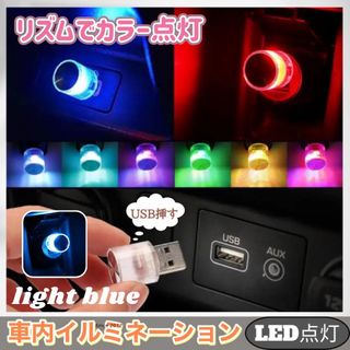 車内イルミネーション LED ライト 自動切替 アクセサリー ライトブルー 1個(車内アクセサリ)