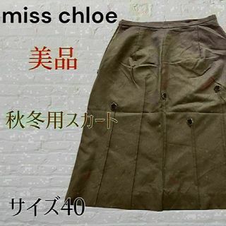 Chloe - 【美品】ミスクロエ スカート　ブラウン　きれいめ　カシミア　秋冬スカート