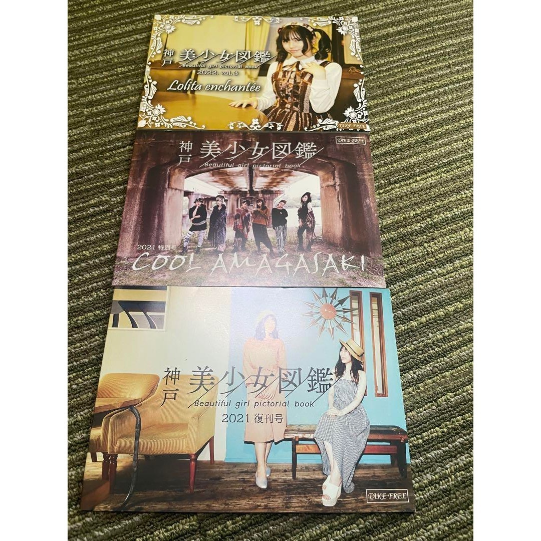 3冊セット  神戸美少女図鑑 エンタメ/ホビーのタレントグッズ(アイドルグッズ)の商品写真