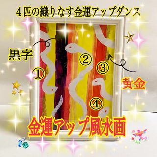 ４匹の白蛇が織りなす金運アップダンス【黒字と黄金ver.】(その他)