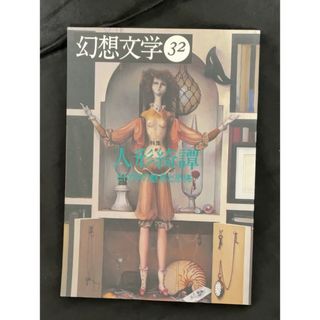 季刊　幻想文学第32号　特集：人形綺譚　ヒトガタの魅惑と恐怖　幻想文学出版局(文学/小説)