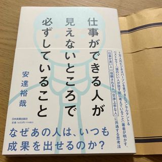 仕事ができる人が見えないところで必ずしていること(ビジネス/経済)