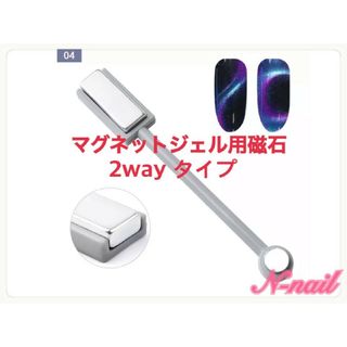 ☆再再再入荷☆ 即購入OK  マグネットネイル 用 磁石　2way タイプ　１本(ネイル用品)