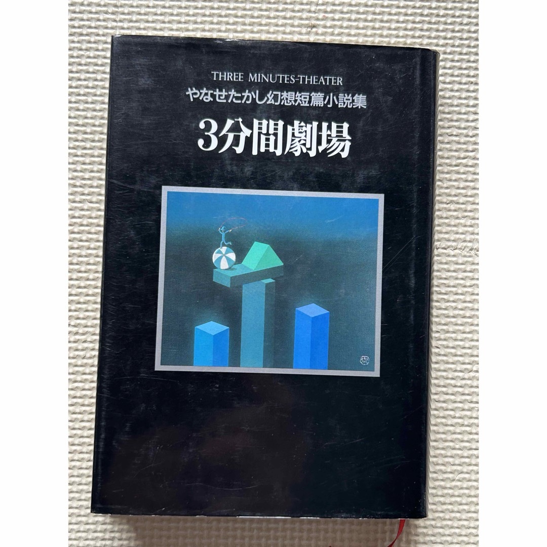 3分間劇場 やなせたかし幻想短篇小説集   やなせ たかし エンタメ/ホビーの本(文学/小説)の商品写真