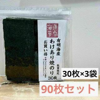 通宝 焼き海苔 板海苔 有明海産 訳あり 90枚セット(乾物)