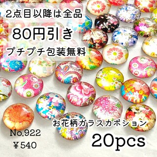 922【20個】12mm  ガラス製カボションパーツ  お花/ボタニカル柄(各種パーツ)