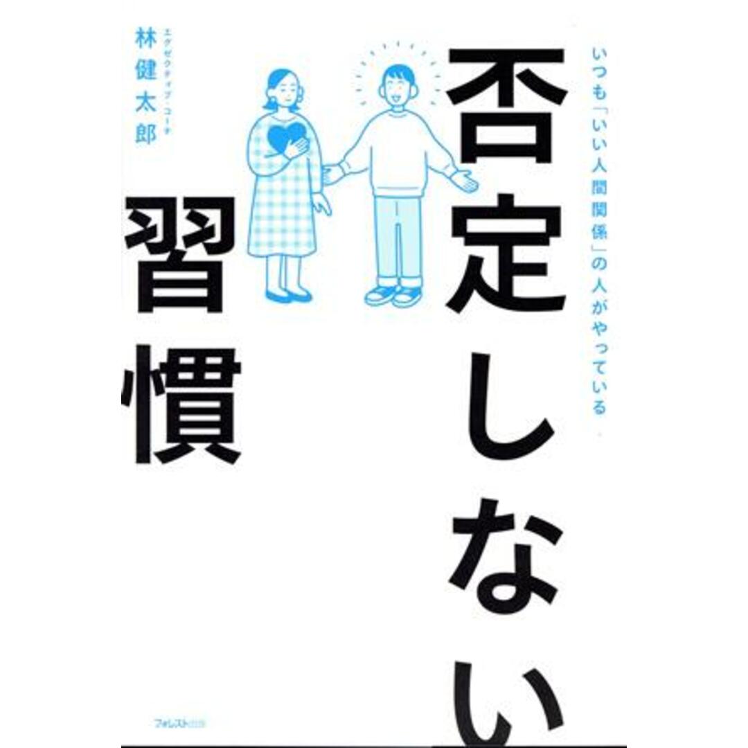 否定しない習慣　「否定」をやめるだけで仕事、人間関係は９割うまくいく いつも「いい人間関係」の人がやっている／林健太郎(著者) エンタメ/ホビーの本(ビジネス/経済)の商品写真