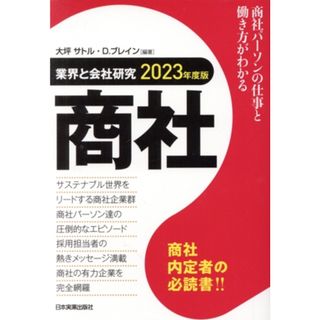 業界と会社研究　商社(２０２３年度版) 商社パーソンの仕事と働き方がわかる／大坪サトル(編著),Ｄ．ブレイン(編著)(ビジネス/経済)