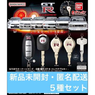 なりきりオーナーシリーズ - 日産 歴代GT-R コレクタブルキー ５種セット(その他)