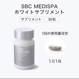SBCMEDISPA ホワイトサプリメント(日焼け止め/サンオイル)